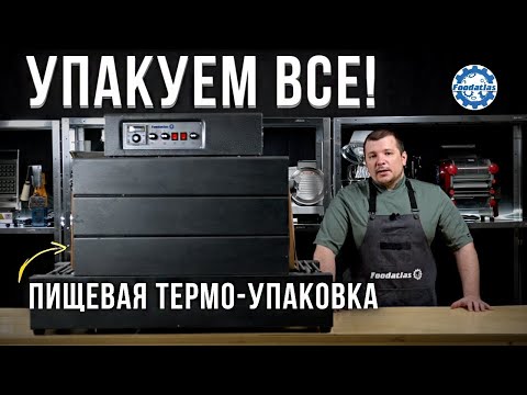 Видео: Обзор термоусадочного тоннеля Foodatlas BS-B400x350 и запайщика пакетов Foodatlas BSL-380A Pro