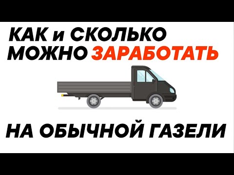 Видео: КАК И СКОЛЬКО МОЖНО ЗАРАБОТАТЬ НА ОБЫЧНОЙ ГАЗЕЛИ | ПУТЬ МИЛЛИОНЕРА