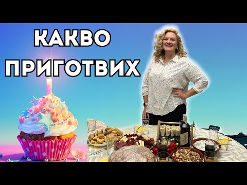 Видео: Пазарувах и Готвих за 20+ Гости: Меню за Детски Рожден Ден!