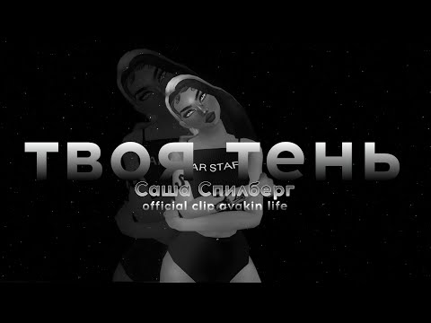 Видео: ТВОЯ ТЕНЬ - САША СПИЛБЕРГ (OFFICIAL CLIP AVAKIN LIFE)