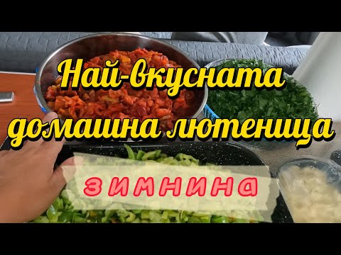Видео: Македонска салата или най-вкусната домашна лютеница.