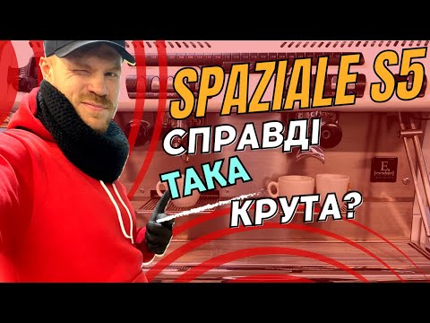 Видео: Spaziale S5 - кавоварка, яку всі хочуть