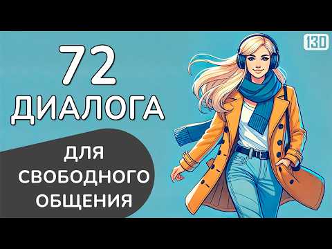 Видео: Говори легко на английском: 72 простых диалога научат говорить как носитель