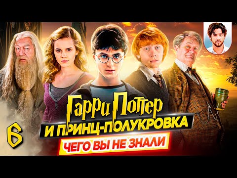 Видео: 📖 Гарри Поттер и Принц-полукровка - Самые интересные факты - ЧЕГО ВЫ НЕ ЗНАЛИ о фильме // ДКино