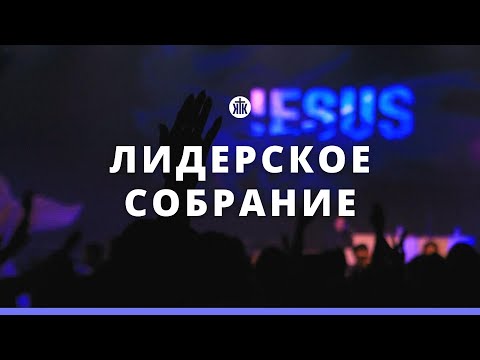 Видео: Лидерское собрание 27.02.24