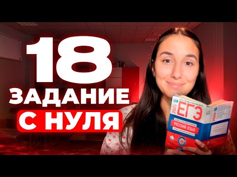 Видео: Номер 18 в ЕГЭ по Русскому Языку 2025