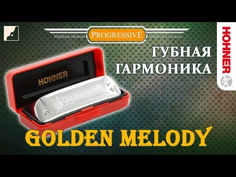 Видео: Обзор губной гармоники Hohner Golden Melody