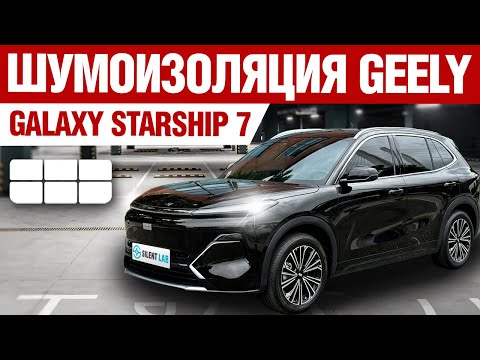 Видео: Geely Galaxy Starship 7. Шумоизоляция автомобиля.