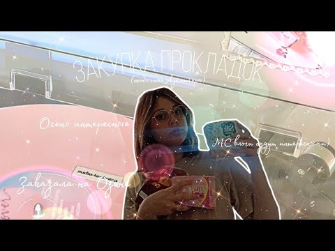 Видео: Закупка новинок прокладок 💗/Спорим, вы их ещё не видели? 🌸