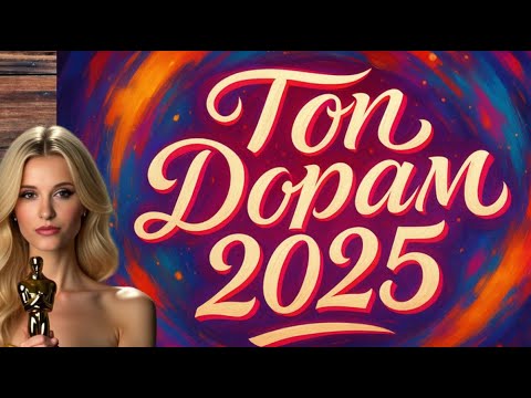 Видео: Шок! Топ 12 дорам 2025, которые взорвут ваш мозг!