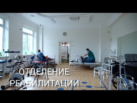 Видео: Отделение реабилитации Юсуповской больницы.