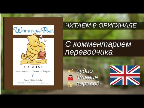 Видео: ЧТЕНИЕ НА АНГЛИЙСКОМ - Винни-Пух "Глава 1" (оригинал)