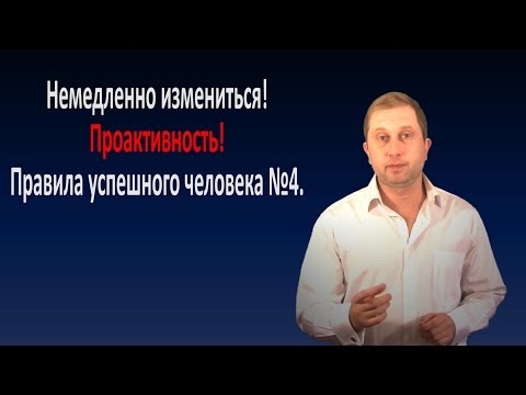 Видео: Проактивность.  Правила успешного человека № 4.