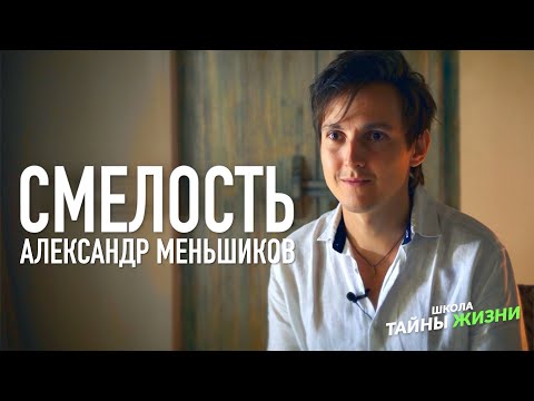Видео: ОТ СТРАДАНИЯ К СЧАСТЬЮ. "СМЕЛОСТЬ" - Александр Меньшиков