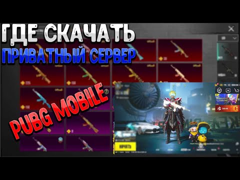 Видео: Как и Где скачать приватный сервер в Pubg Mobile?