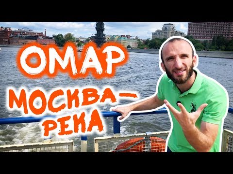 Видео: Омар кайфует от Москвы-реки // Омар в большом городе