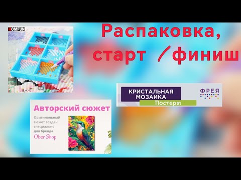 Видео: Распаковка, старты и финиш. Фрея, Ober shop