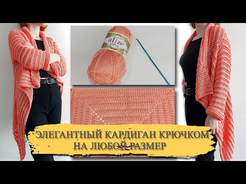Видео: 🧶👌ЭЛЕГАНТНЫЙ КАРДИГАН КРЮЧКОМ НА ЛЮБОЙ РАЗМЕР (вязание крючком для начинающих)/Crochet cardigan