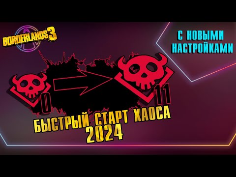 Видео: Как поднять хаос до 11 в новом обновлении | Гайд на хаос 2024 | Borderlands 3