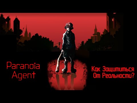 Видео: Агент Паранойи: Когда Реальность Становится Угрозой.