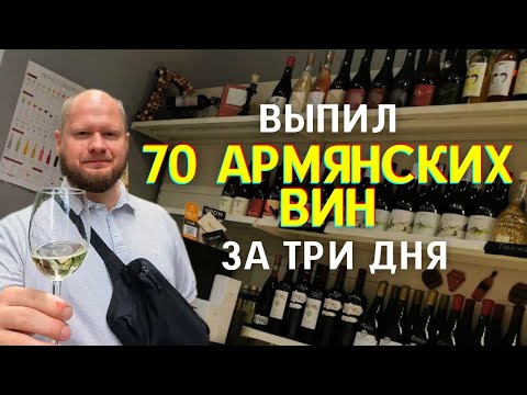Видео: АРМЯНСКОЕ ВИНОДЕЛИЕ | Делюсь советами, мнением и впечатлениями