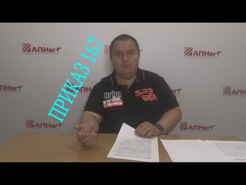 Видео: АПНегГ - 167 приказ. Новый порядок выдачи разрешений.