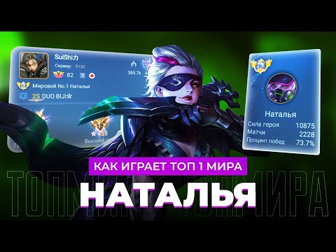 Видео: КАК ИГРАЕТ ТОП 1 МИРА НАТАЛЬЯ В НЫНЕШНЕЙ МЕТЕ / MOBILE LEGENDS 