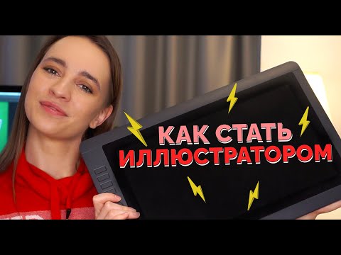 Видео: Как стать иллюстратором? Фриланс для художника.