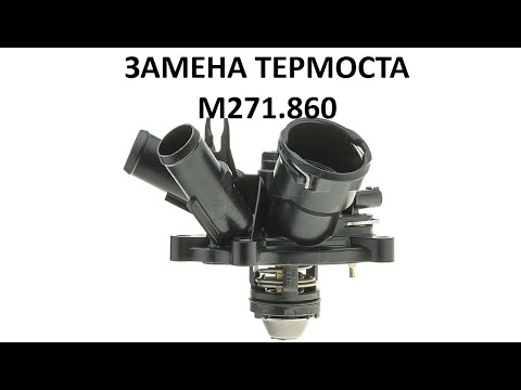 Видео: Замена термостата Mercedes Benz M271.860 EVO Инструкция. Автошпион W204 W212 W207