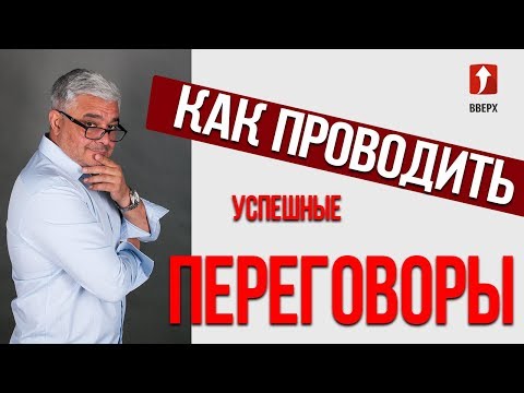 Видео: Как проводить переговоры?! Переговоры без поражений! Как вести переговоры?