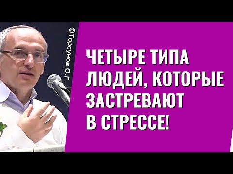 Видео: Четыре типа людей, которые застревают в стрессе! Торсунов лекции
