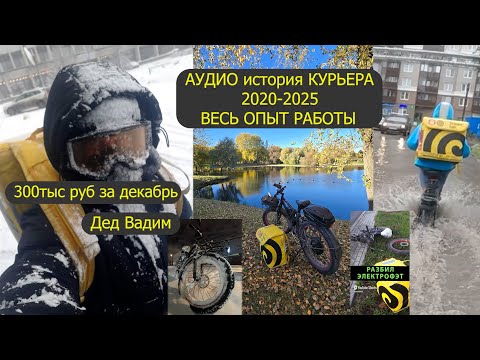 Видео: 300тыс руб декабрь, 5 лет курьер, весь опыт работы, яндекс еда, доставка, заработок, электрофэтбайк