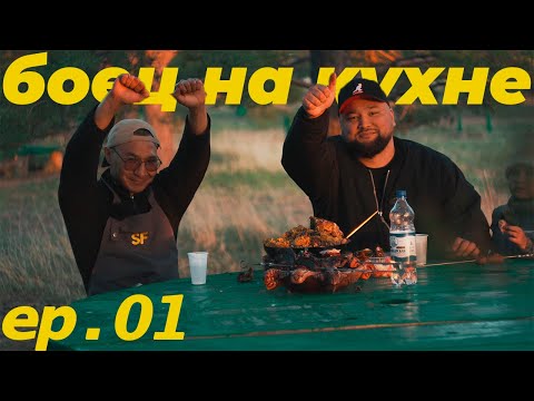 Видео: Боец на кухне: Шашлык с характером и плов с ударом