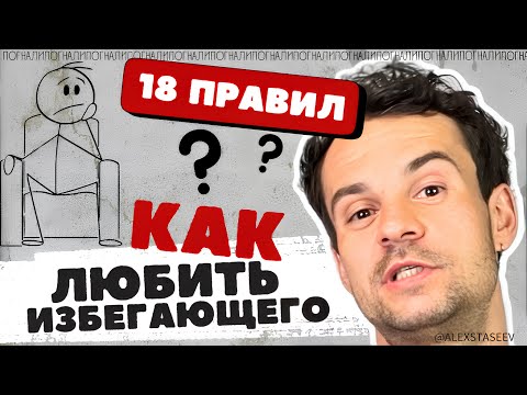 Видео: Лайфхаки с избегающим партнером Как понять любит ли контрзав