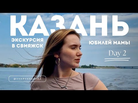 Видео: Повезла маму в мини-отпуск | 2 день в Казани | Girls' Trip