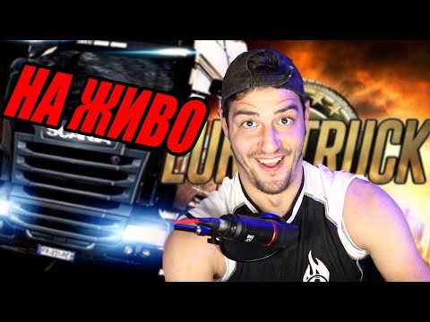 Видео: EURO TRUCK SIMULATOR С ГОШО-ПЕШО НА ЖИВО!