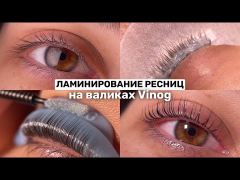 Видео: Корейская Техника Ламинирования Ресниц | Мастер-класс на валиках Кати Виноградовой | Яркий Завиток