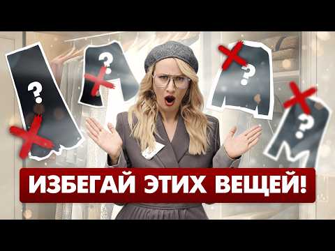Видео: 7 ошибок в одежде, которые делают вас старше – срочно исправьте!