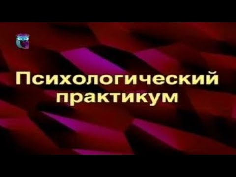 Видео: Психологический практикум