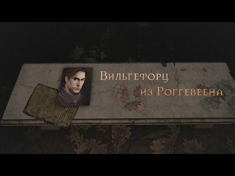 Видео: The Witcher: Вильгефорц из Роггевеена
