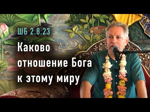 Видео: 2025-06-28 - ШБ 2.8.23 - Каково отношение Бога к этому миру