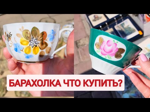 Видео: Снова на барахолке. Много посуды и мои покупки.