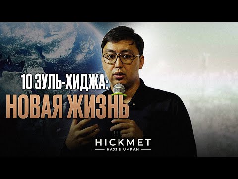 Видео: 10 Зуль-Хиджа: новая жизнь