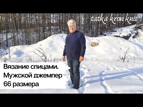 Видео: Вязание спицами| Мужской джемпер 66 размера| Подробное описание