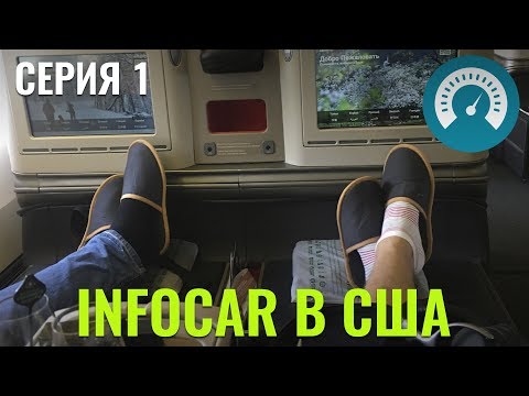 Видео: InfoCar в США. Серия 1: KBP, Стамбул,  Лос Анджелес, Тесла, Turkish Airlines