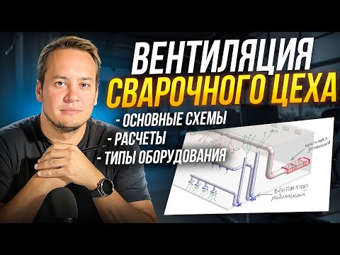 Видео: ВЕНТИЛЯЦИЯ СВАРОЧНОГО ЦЕХА | Теория и расчет воздухообмена