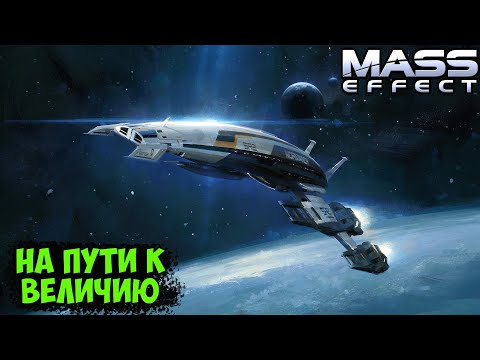 Видео: MASS EFFECT - РАЗВЯЗКА БЛИЗКА