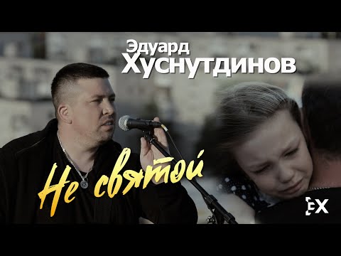 Видео: Эдуард Хуснутдинов - Не святой (Официальный клип 2020)