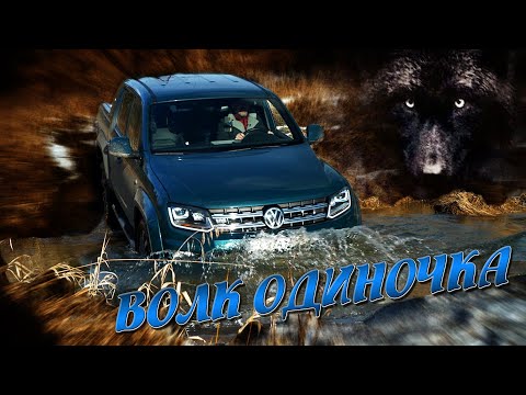 Видео: ПРОЩАЙ АМАРОК!!??? Amarok V6 / Иван Зенкевич PRO