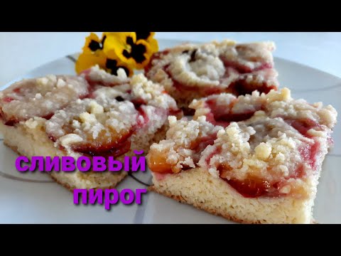 Видео: Вкуснейший сливовый пирог!Отличный рецепт пирога со сливой.